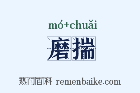 磨揣是什么意思的图片